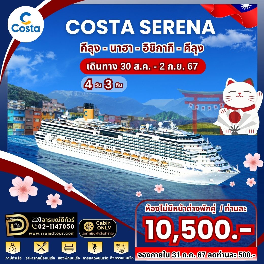 เรือ COSTA SERENA ไต้หวัน-ญี่ปุ่น 3คืน (จีหลง-นาฮา-อิชิกากิ-จีหลง)