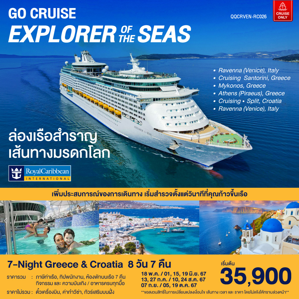 ล่องเรือสำราญ Explorer Of The Seas เส้นทางมรดกโลก Greece & Croatia 8วัน 7คืน