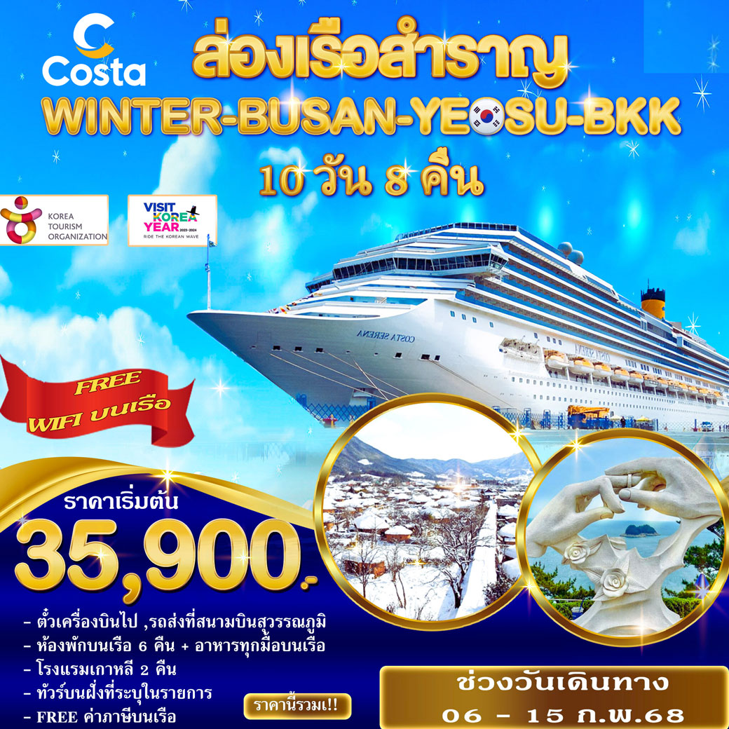 ล่องเรือสำราญ WINTER-BUSAN-YEOSU-BKK (รวมตั๋วเครื่องบิน) 10วัน 8คืน