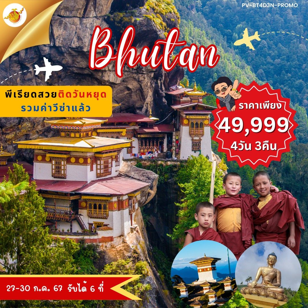 ทัวร์ภูฏาน BHUTAN 4วัน 3คืน (B3)