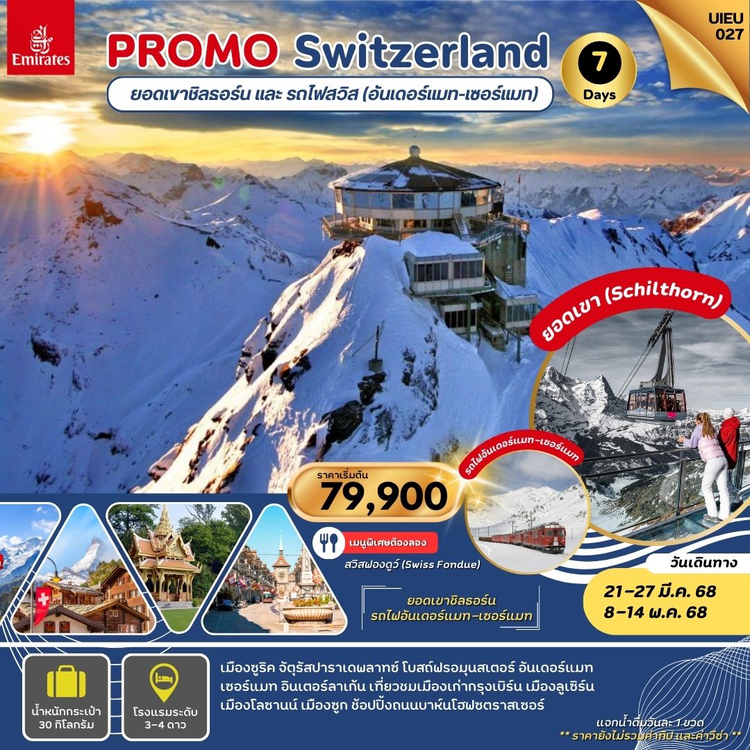 ทัวร์สวิตเซอร์แลนด์ PROMOTION SWITZERLAND 7วัน 4คืน (EK)