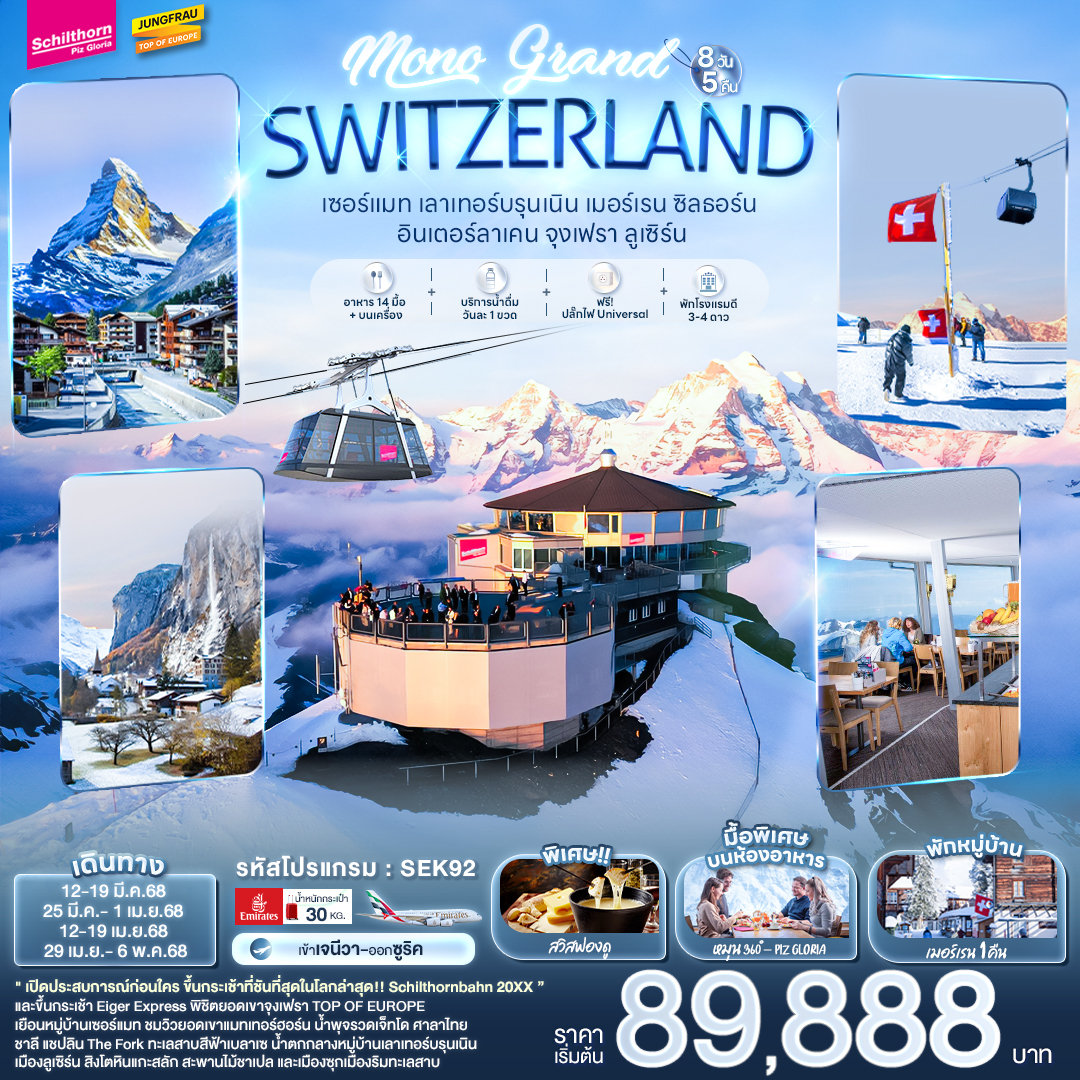 ทัวร์วสวิตเซอร์แลนด์ MONO GRAND SWITZERLAND เซอร์แมท เลาเทอร์บรุนเนิน เมอร์เรน ซิลธอร์น อินเตอร์ลาเคน จุงเฟรา ลูเซิร์น 8วัน 5คืน (EK)