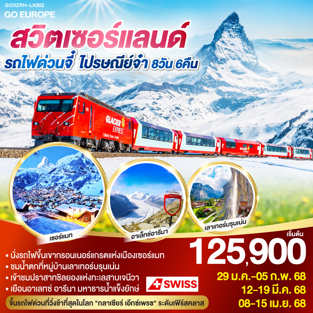 ทัวร์สวิตเซอร์แลนด์ รถไฟด่วนจี๋ ไปรษณีย์จ๋า 8วัน 6คืน  (LX)