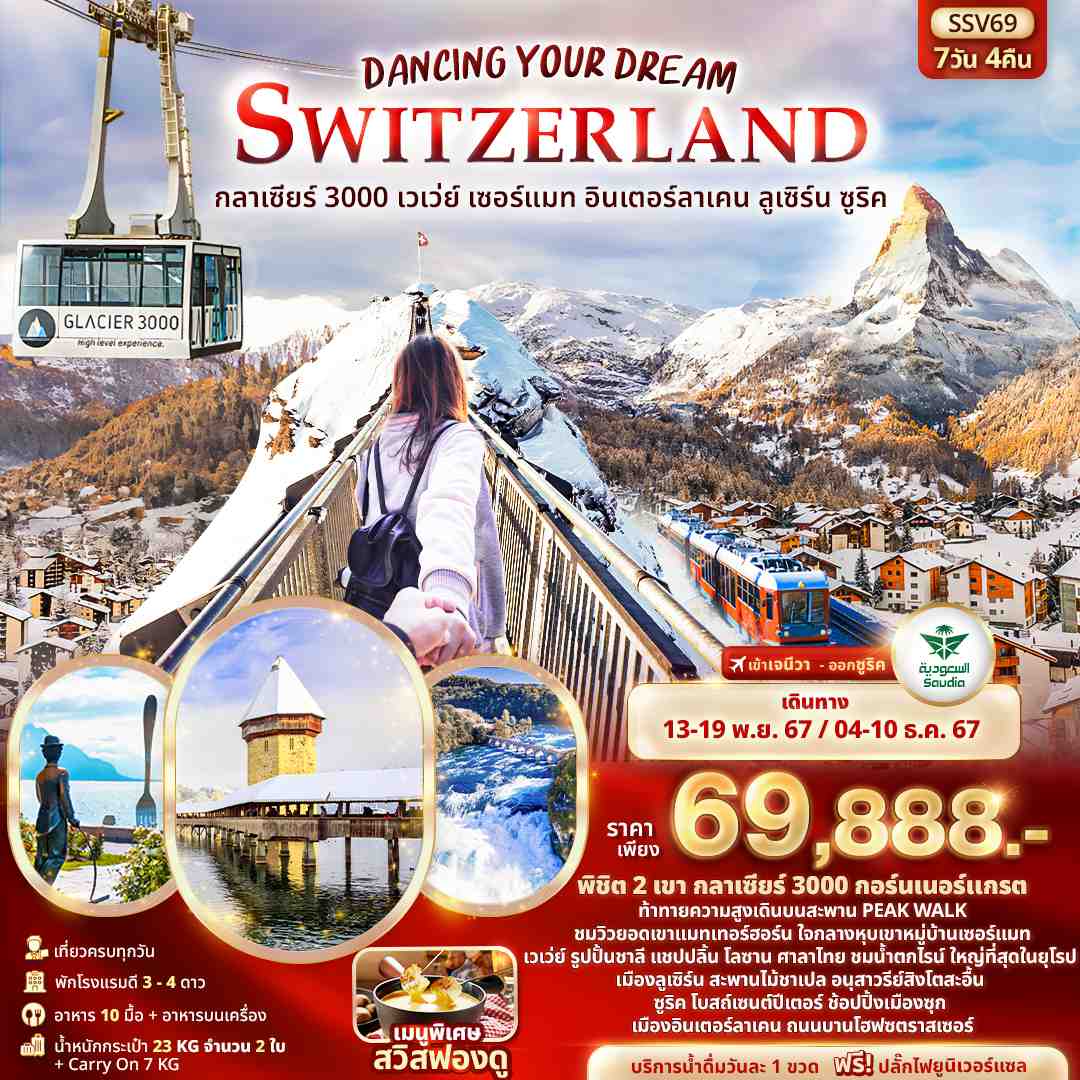 ทัวร์สวิตเซอร์แลนด์ Dancing Your Dream Switzerland กลาเซียร์ 3000 เวเว่ย์ เซอร์แมท อินเตอร์ลาเคน ลูเซิร์น ซูริค 7วัน 4คืน (SV)