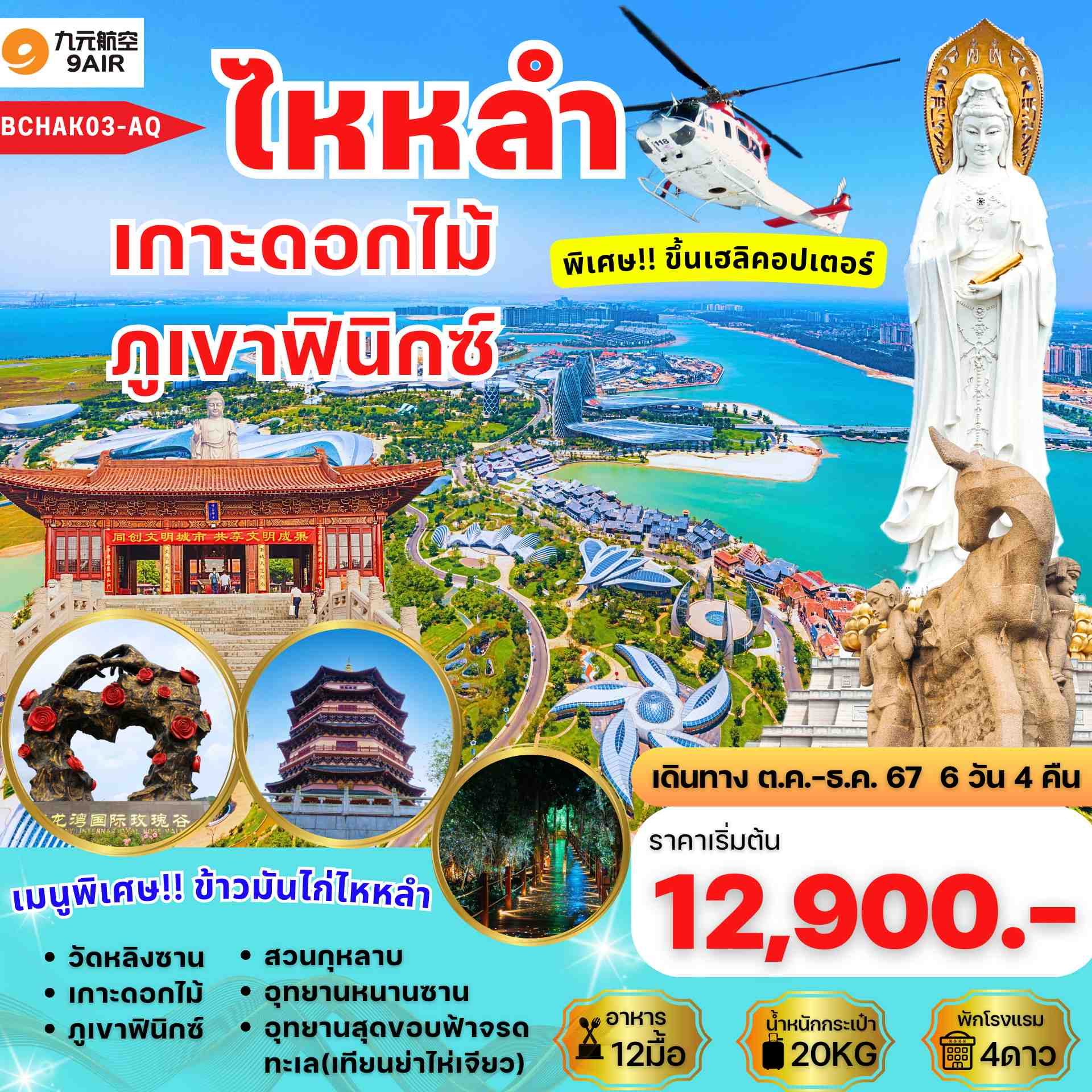 ทัวร์จีน ไหหลำ เกาะดอกไม้ ภูเขาฟินิกซ์ 6วัน 4คืน (AQ)