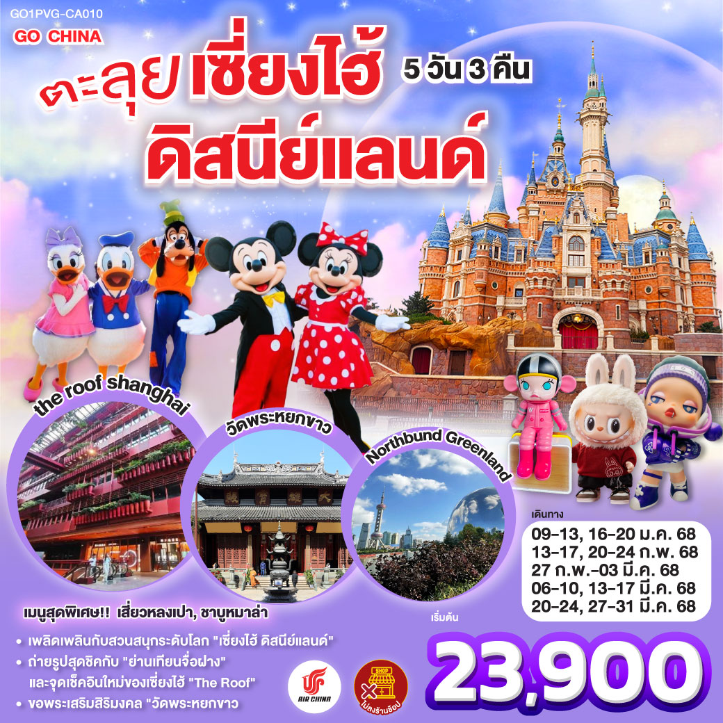 ทัวร์จีน ตะลุยเซี่ยงไฮ้ ดิสนีย์แลนด์ 5วัน 3คืน (CA)