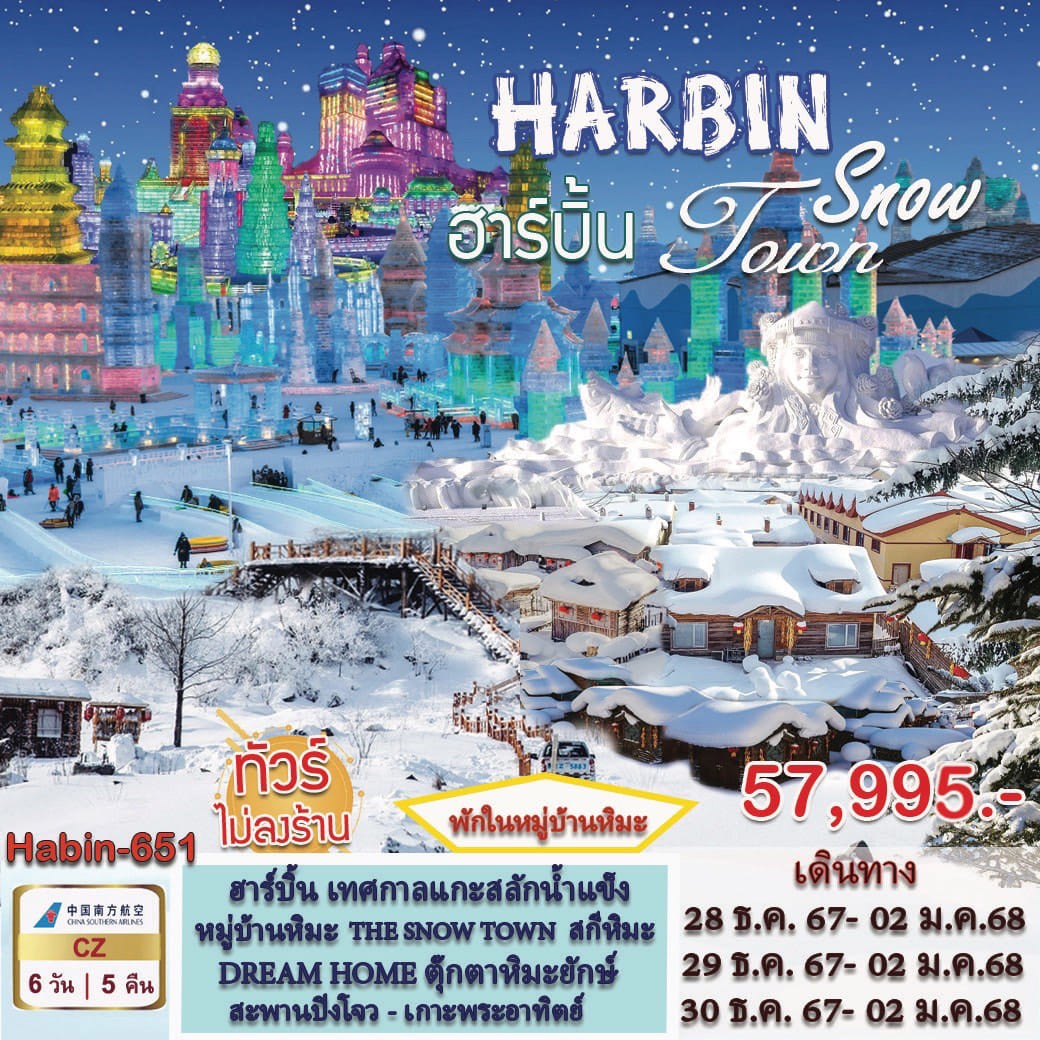 ทัวร์จีน HARBIN THE SNOW TOWN เทศกาลแกะสลักน้ำแข็ง หมู่บ้านหิมะ 6วัน 5คืน (CZ)