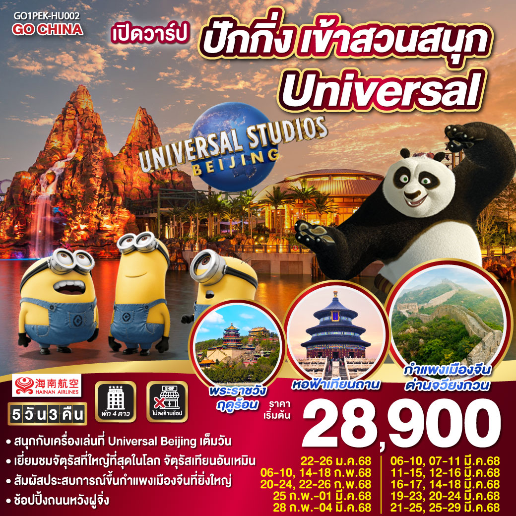 ทัวร์จีน เปิดวาร์ป ปักกิ่ง เข้าสวนสนุก Universal  5วัน 3คืน (HU)