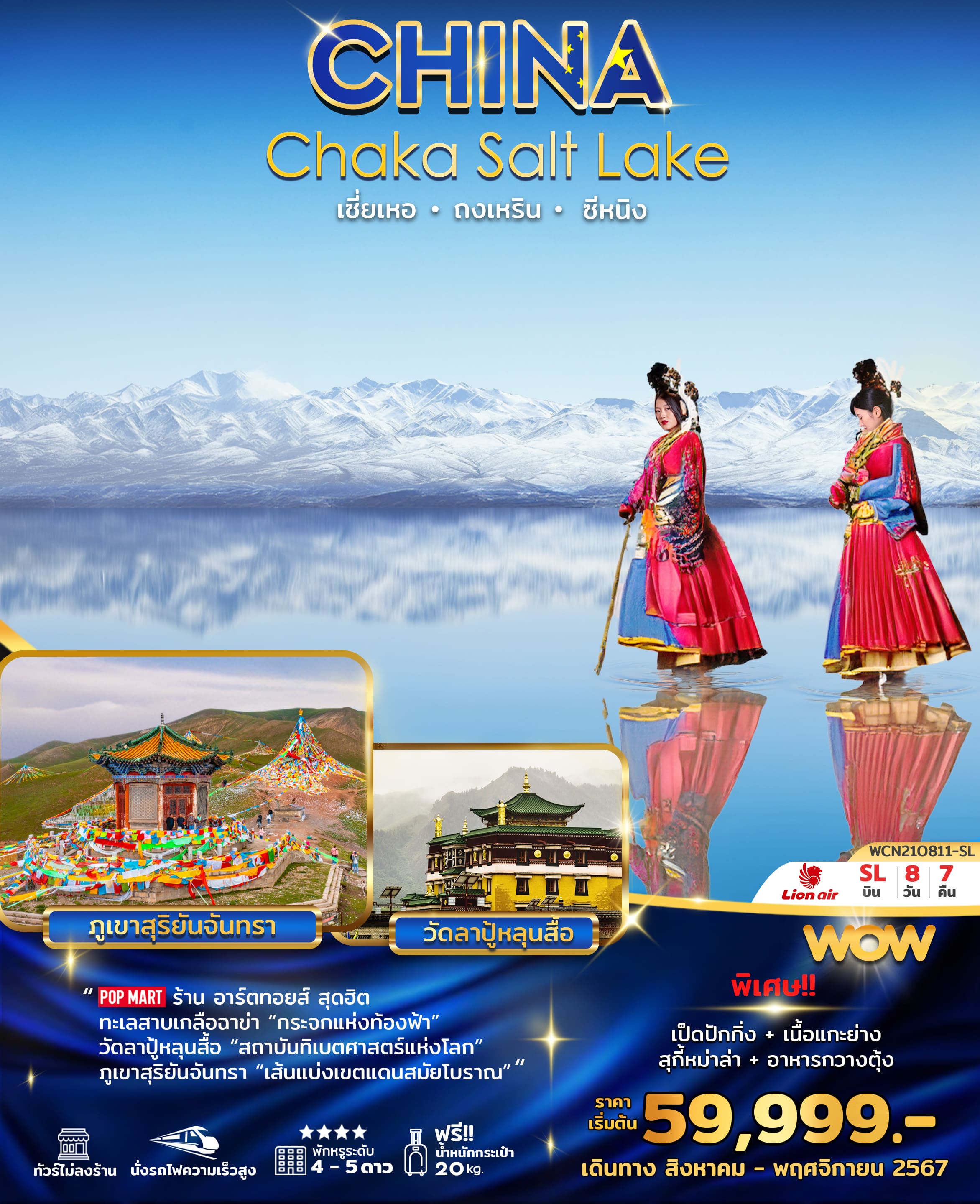 ทัวร์จีน Chaka Salt Lake ทะเลสาบเกลือฉาข่า กระจกแห่งท้องฟ้า เซี่ยเหอ ถงเหริน ซีหนิง 8วัน 7คืน (SL)