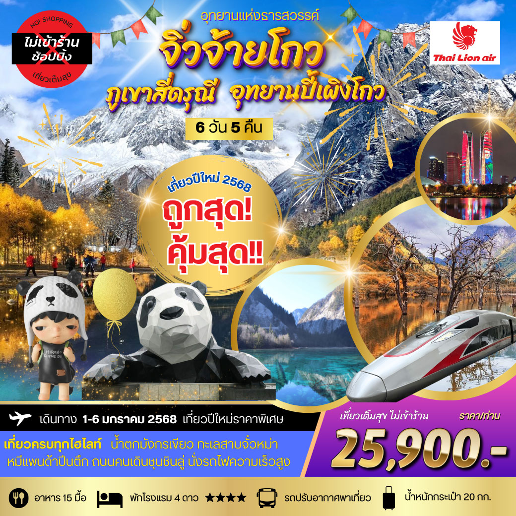 ทัวร์จีน *ปีใหม่เที่ยว* อุทยานแห่งธารสวรรค์-จิ่วจ้ายโกว สี่ดรุณี-ปี้เผิงโกว *เที่ยวเต็มสุข ไม่เข้าร้าน*  6วัน 5คืน  (SL)