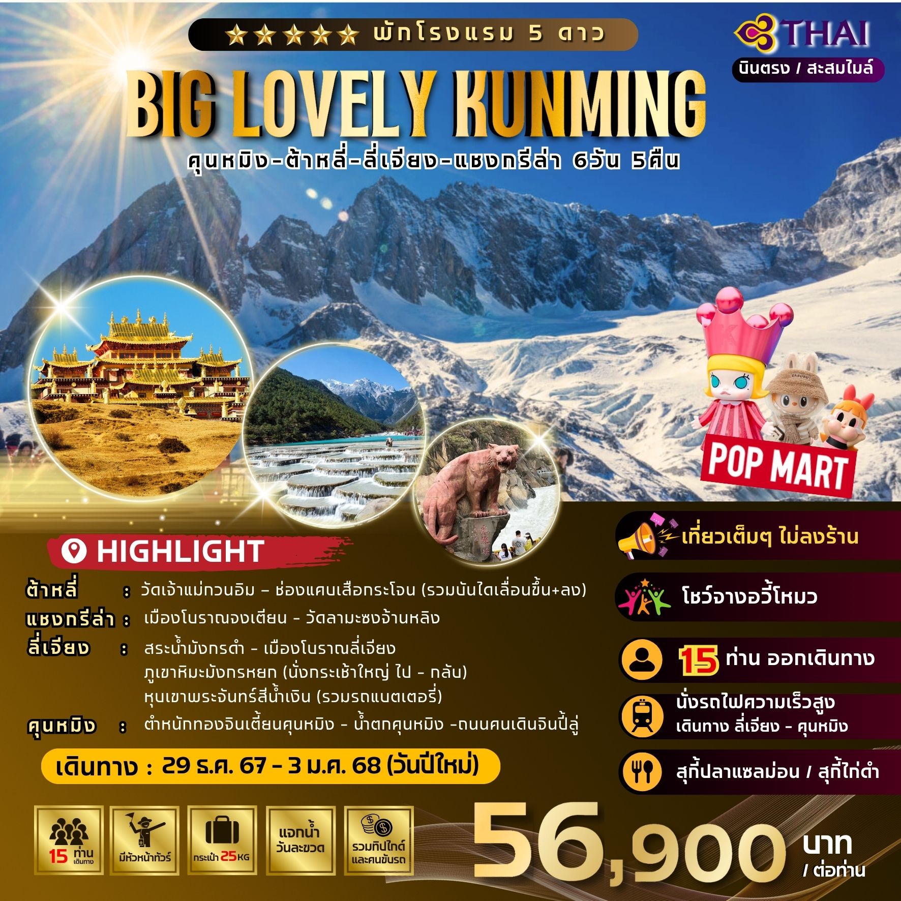 ทัวร์จีน BIG LOVELY KUMMING Dali Lijiang Shangri-La 6วัน 5คืน (TG)
