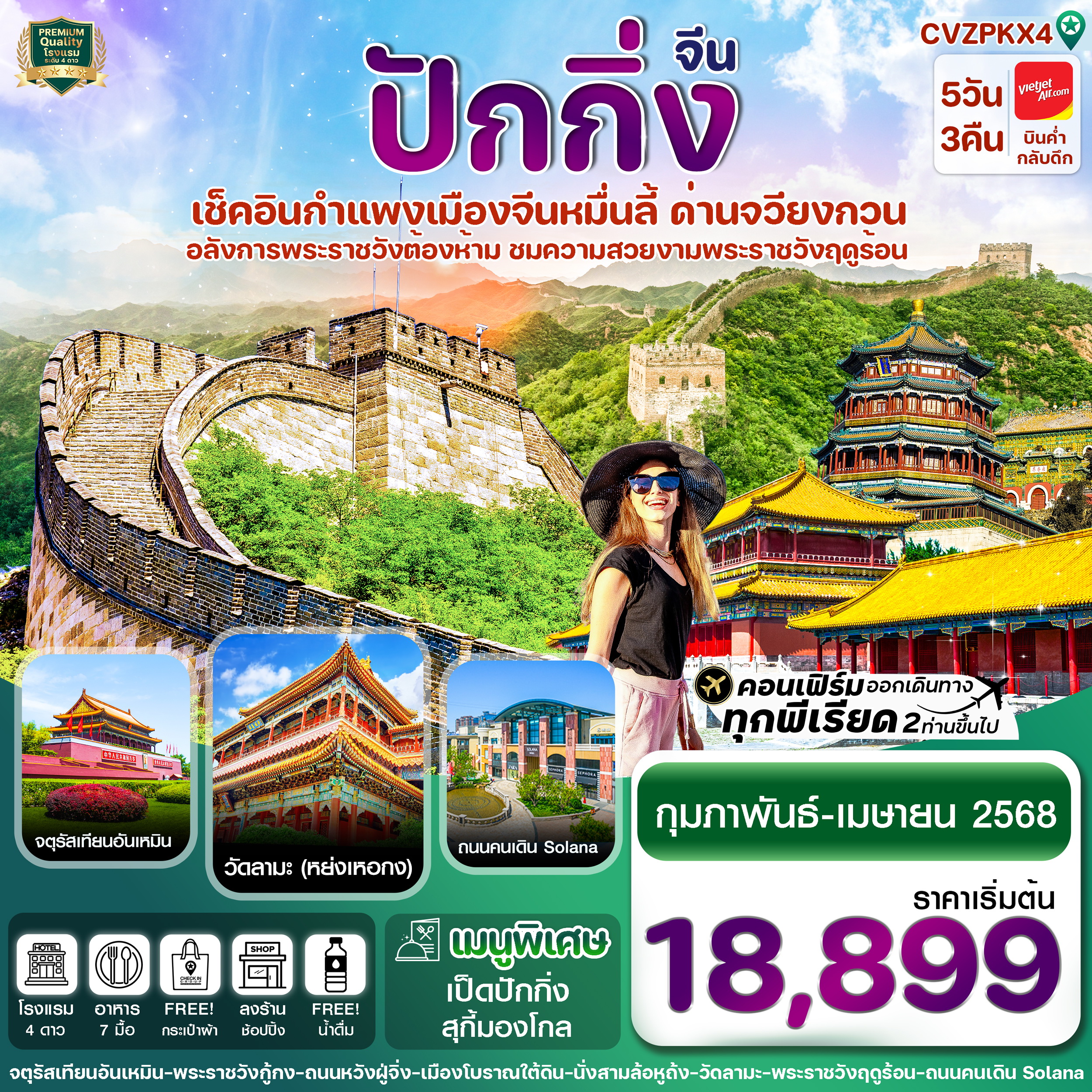 ทัวร์จีน ปักกิ่ง พระราชวังกู้กง-กำแพงเมืองจีน 5วัน 3คืน บิน (VZ)