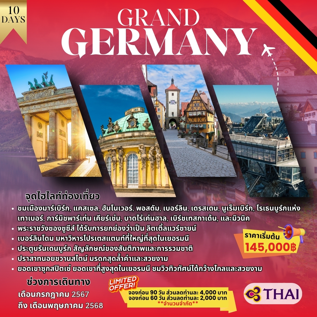 ทัวร์เยอรมนี GRAND GERMANY 10วัน 7คืน(TG)