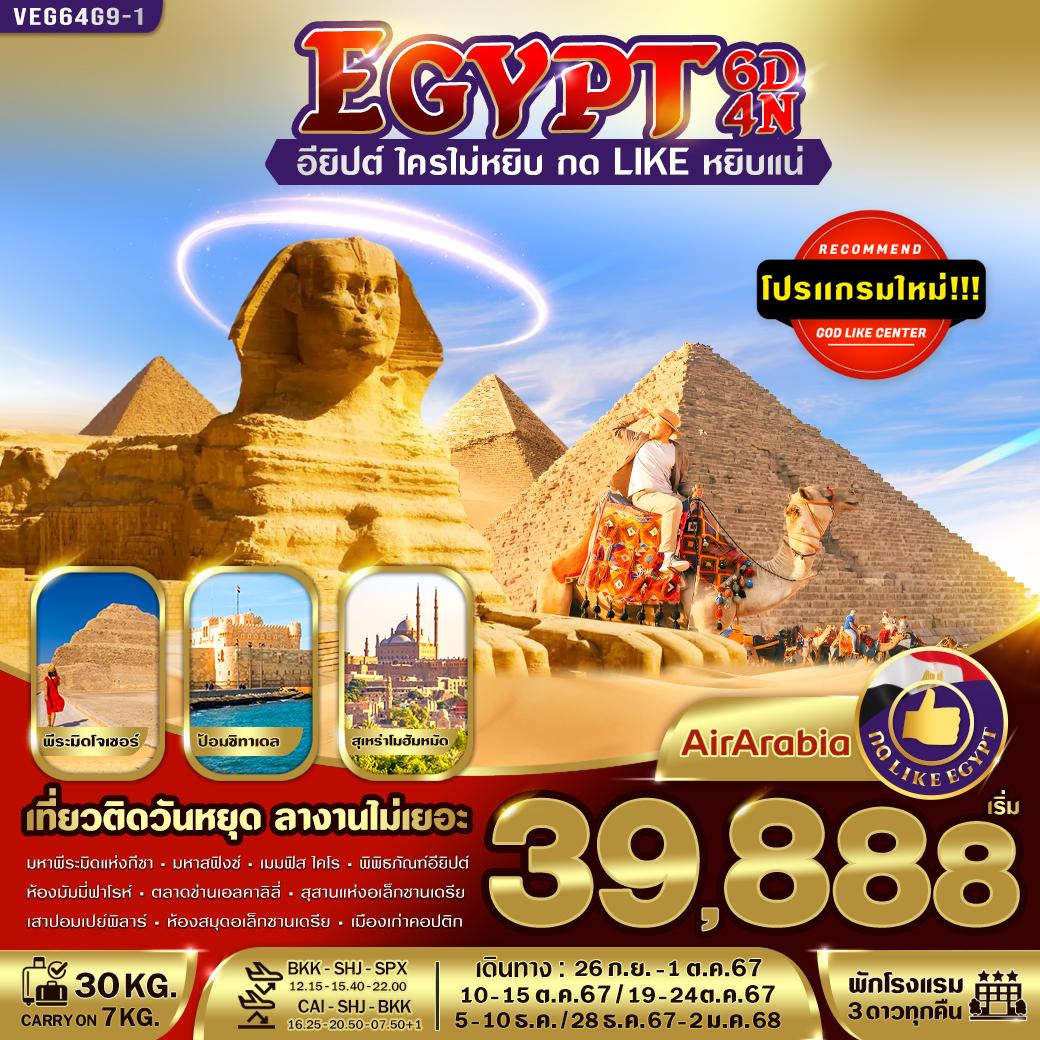 ทัวร์อียิปต์ EGYPT อียิปต์ใครไม่หยิบ กด LIKE หยิบแน่ 6วัน 4คืน (G9)