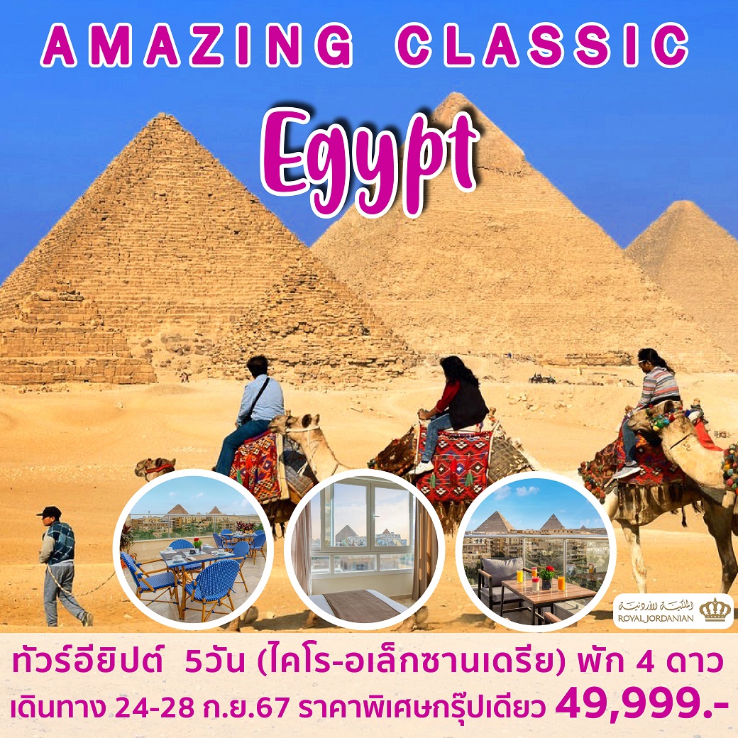 ทัวร์อียิปต์ AMAZING CLASSIC EGYPT 5วัน 4คืน (RJ)