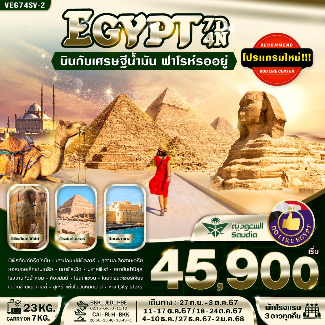 ทัวร์อียิปต์ EGYPT บินกับเศรษฐีน้ำมัน ฟาโรห์รออยู่ 7วัน 4คืน (SV)