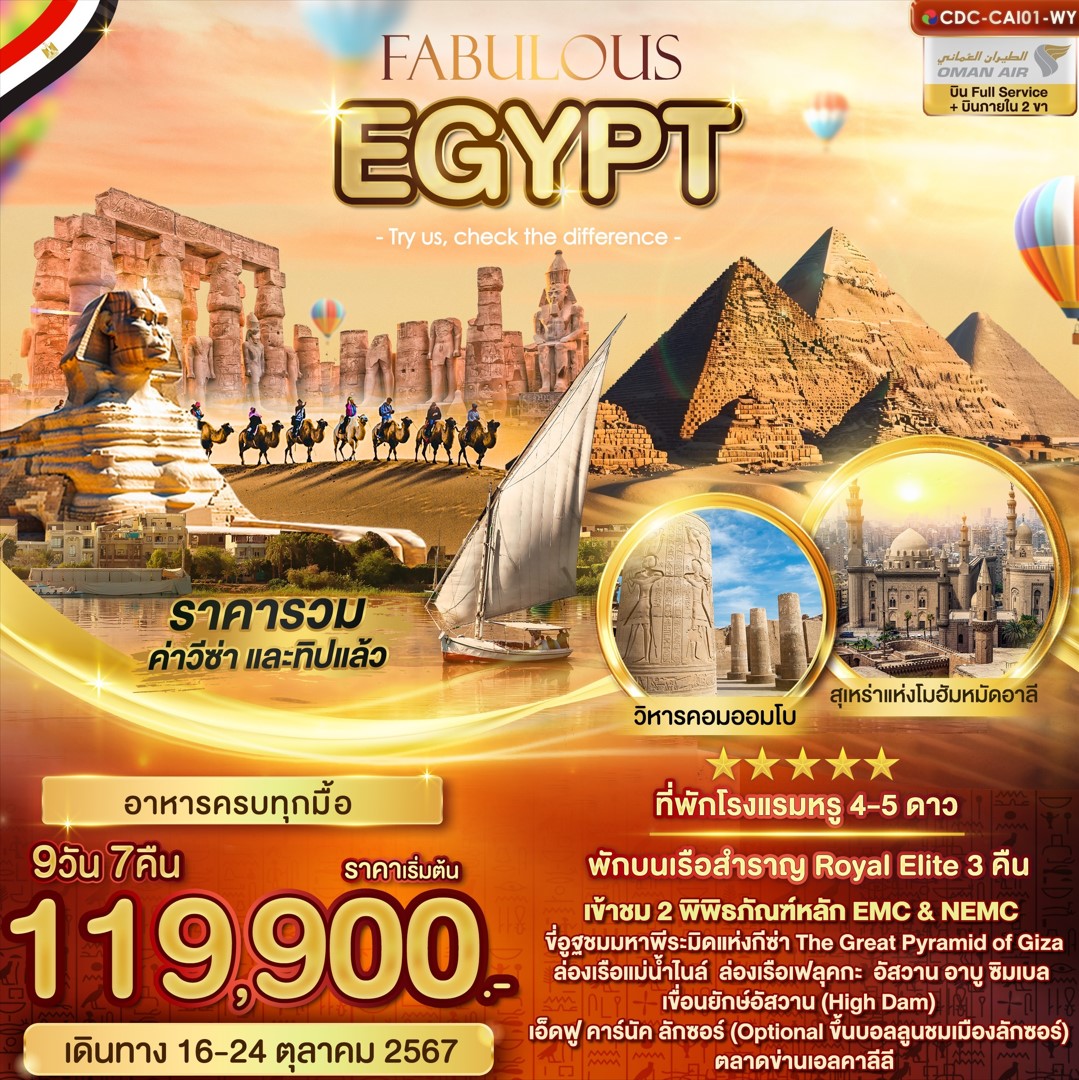 ทัวร์อียิปต์ FABULOUS EGYPT 9วัน 7คืน (WY)