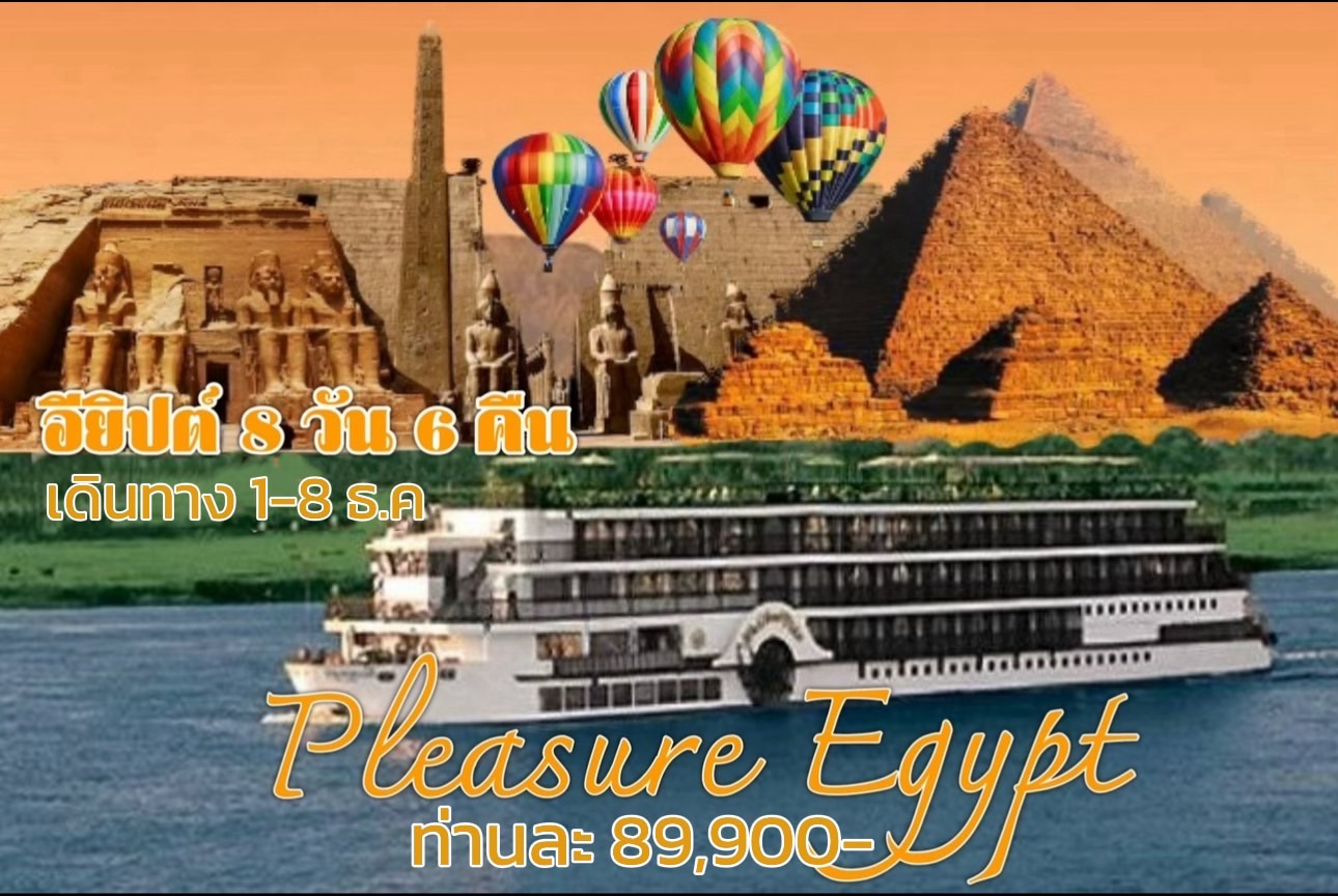 ทัวร์อียิปต์ PLEASURE EGYPT 8วัน 6คืน (WY)