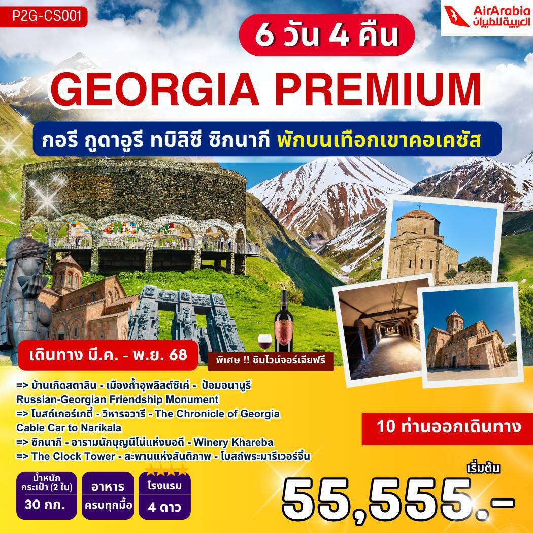 ทัวร์จอร์เจีย GEORGIA PREMIUM 6วัน 4คืน (G9)