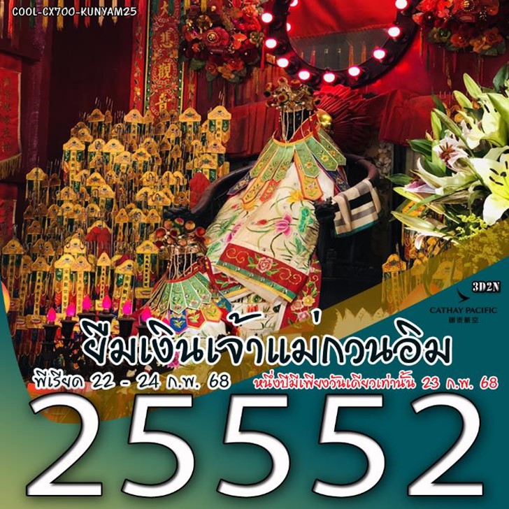 ทัวร์ฮ่องกง พิธีเปิดท้องพระคลัง ยืมเงินเจ้าแม่กวนอิม 3วัน 2คืน (CX)