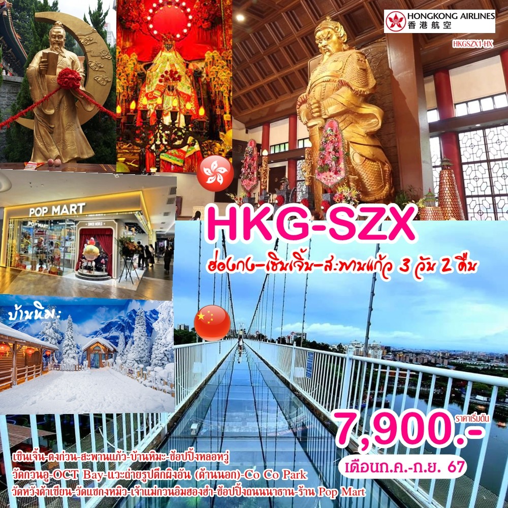 ทัวร์ฮ่องกง เซินเจิ้น สะพานแก้ว 3วัน 2คืน (HX)