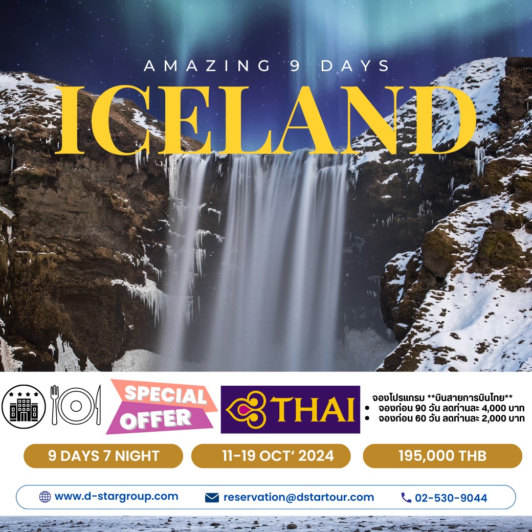 ทัวร์ไอซ์แลนด์ Amazing Iceland 9วัน 7คืน (TG)