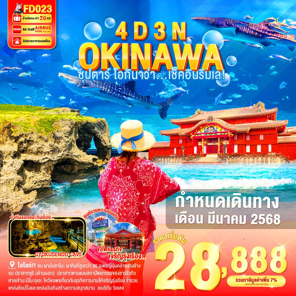 ทัวร์ญี่ปุ่น OKINAWA  ซุปตาร์ โอกินาว่า เช็คอินริมเล 4วัน 3คืน (FD)