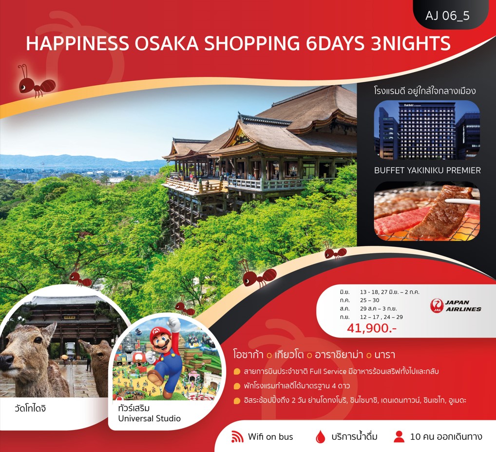 ทัวร์ญี่ปุ่น HAPPINESS OSAKA SHOPPING 6วัน 3คืน (JL)