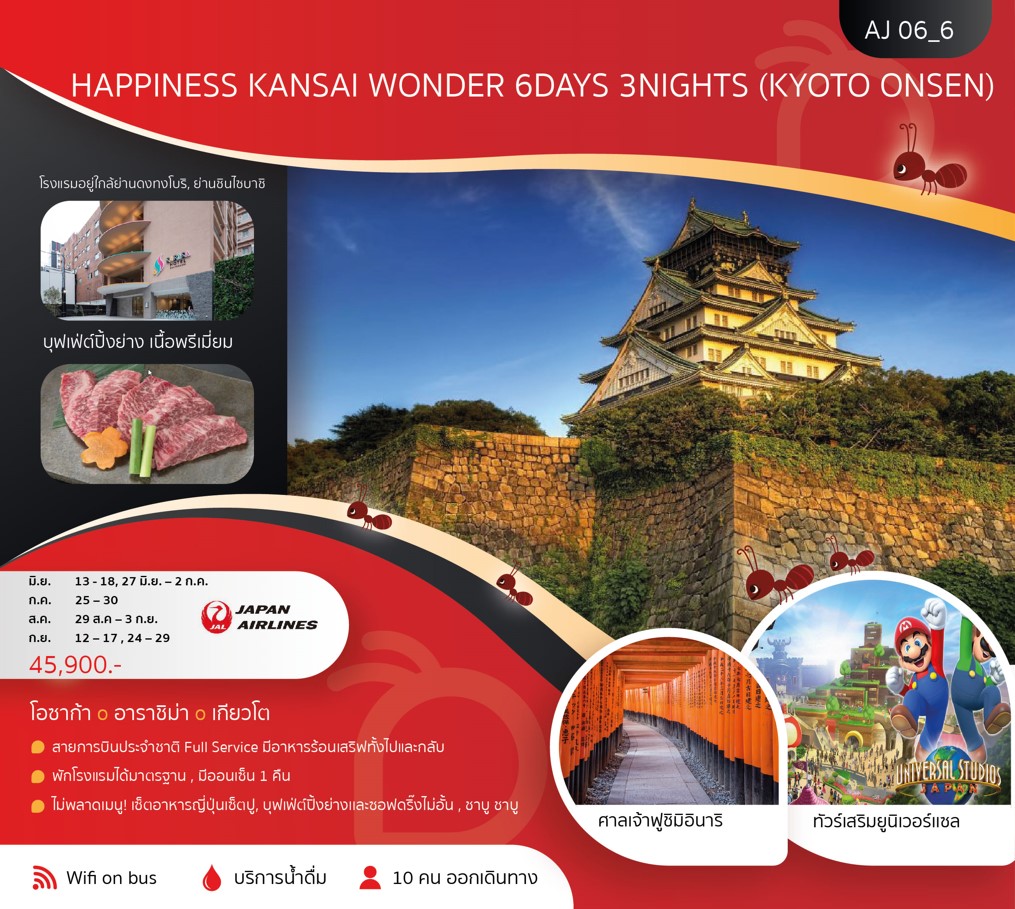 ทัวร์ญี่ปุ่น HAPPINESS KANSAI WONDER 6วัน 3คืน (JL)