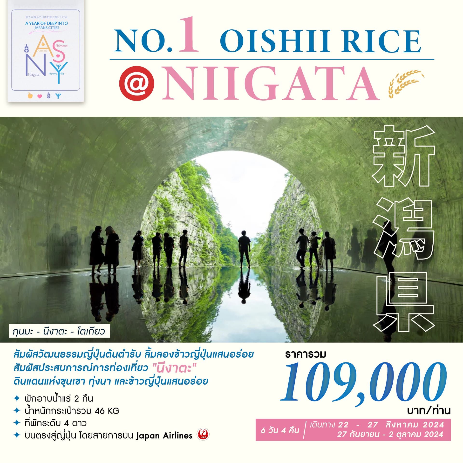ทัวร์ญี่ปุ่น NO.1 OISHI RICE @NIGATA 6วัน 4คืน (JL)