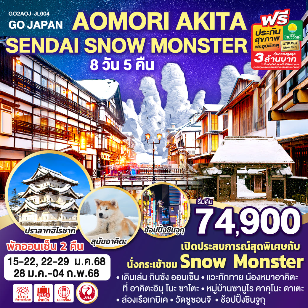 ทัวร์ญี่ปุ่น AOMORI AKITA SENDAI SNOW MONSTER 8วัน 5คืน (JL)