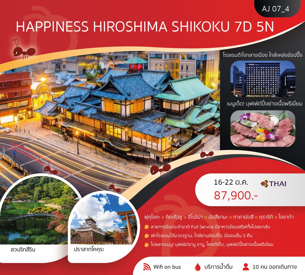 ทัวร์ญี่ปุ่น HAPPINESS HIROSHIMA- SHIKOKU 7วัน 5คืน (TG)