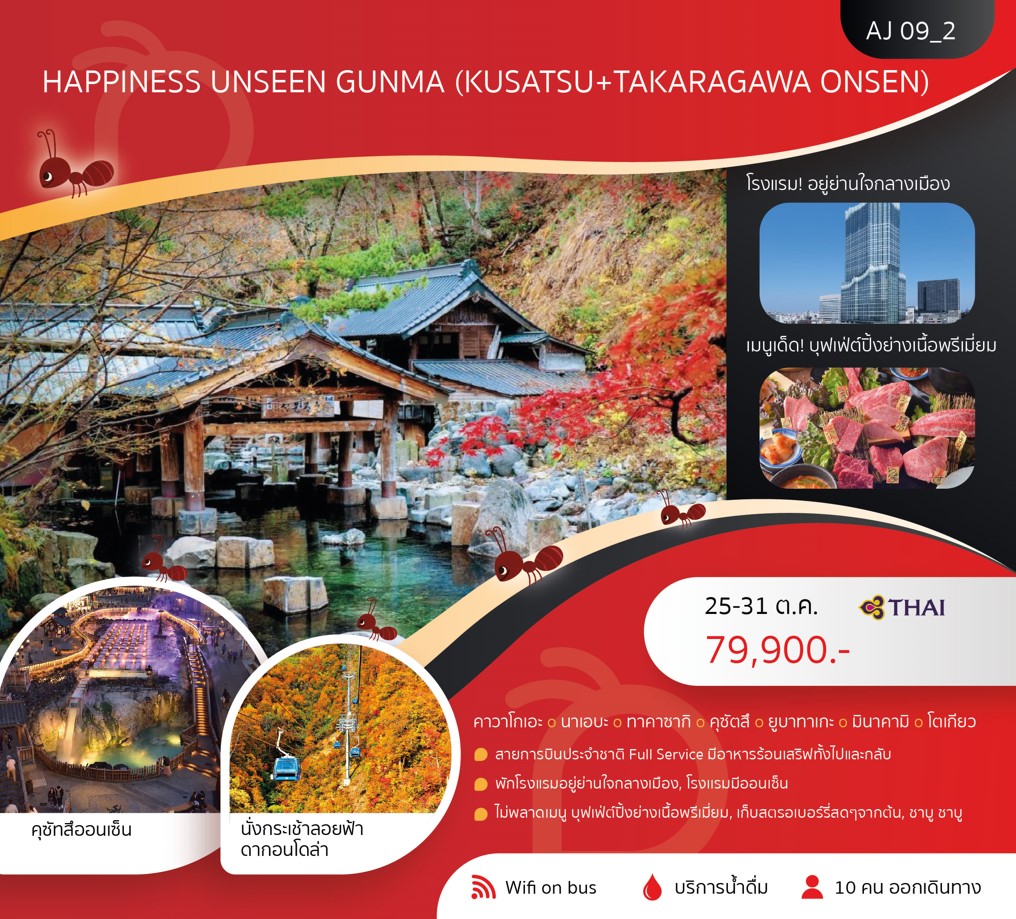 ทัวร์ญี่ปุ่น HAPPINESS UNSEEN GUMMA (KUSATSU+TAKARAGAWA ONSEN) 7วัน 4คืน (TG)
