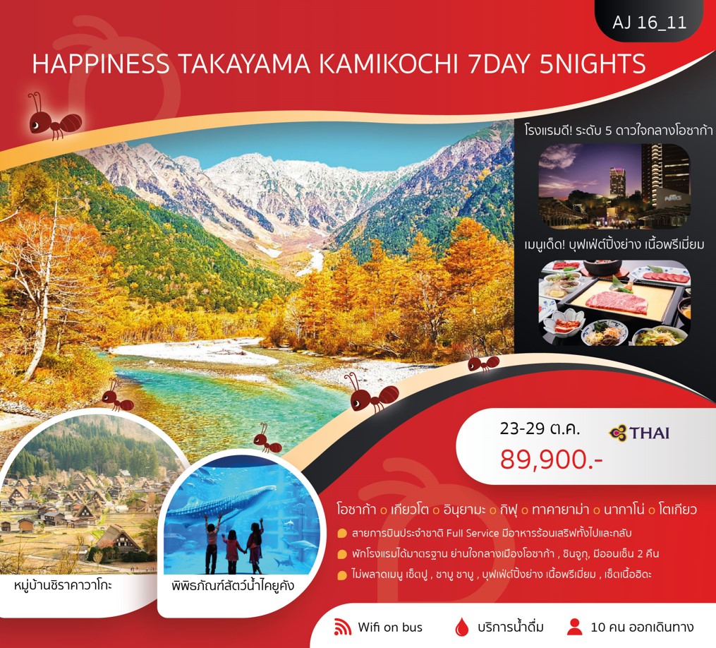 ทัวร์ญี่ปุ่น HAPPINESS TAKAYAMA KAMIKOCHI 7วัน 5คืน (TG)
