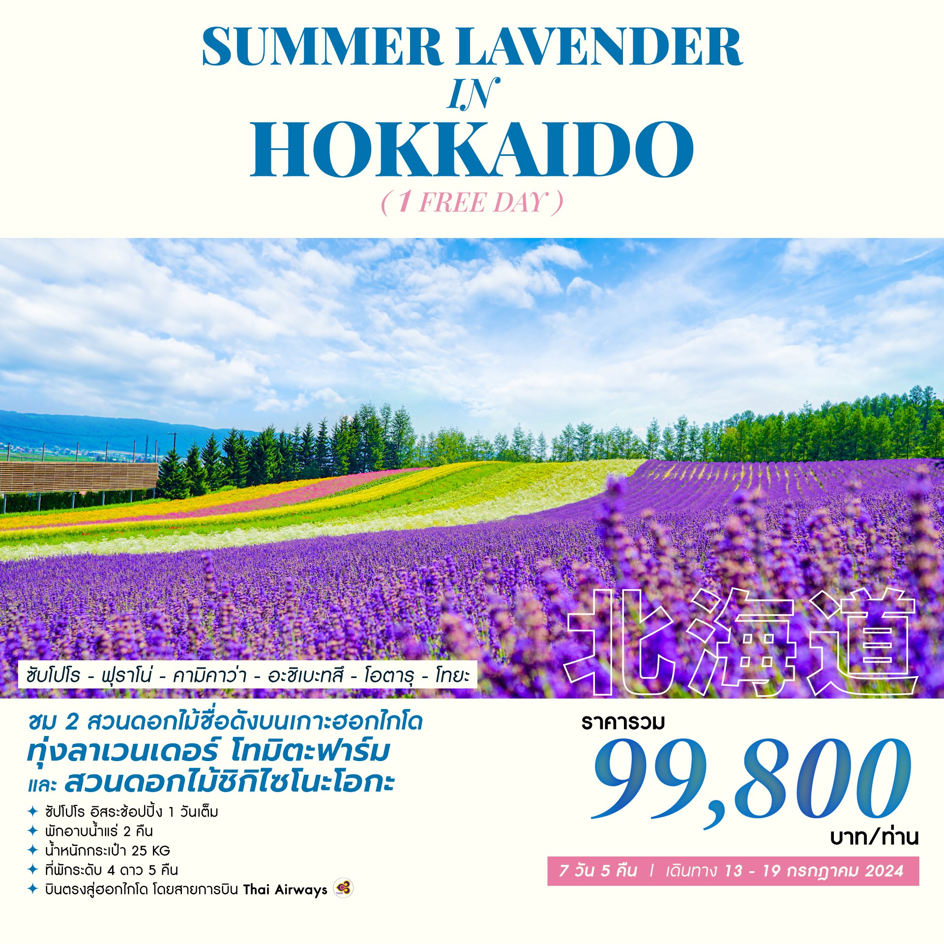 ทัวร์ญี่ปุ่น SUMMER LAVENDER IN HOKKAIDO 7วัน 5คืน (TG)