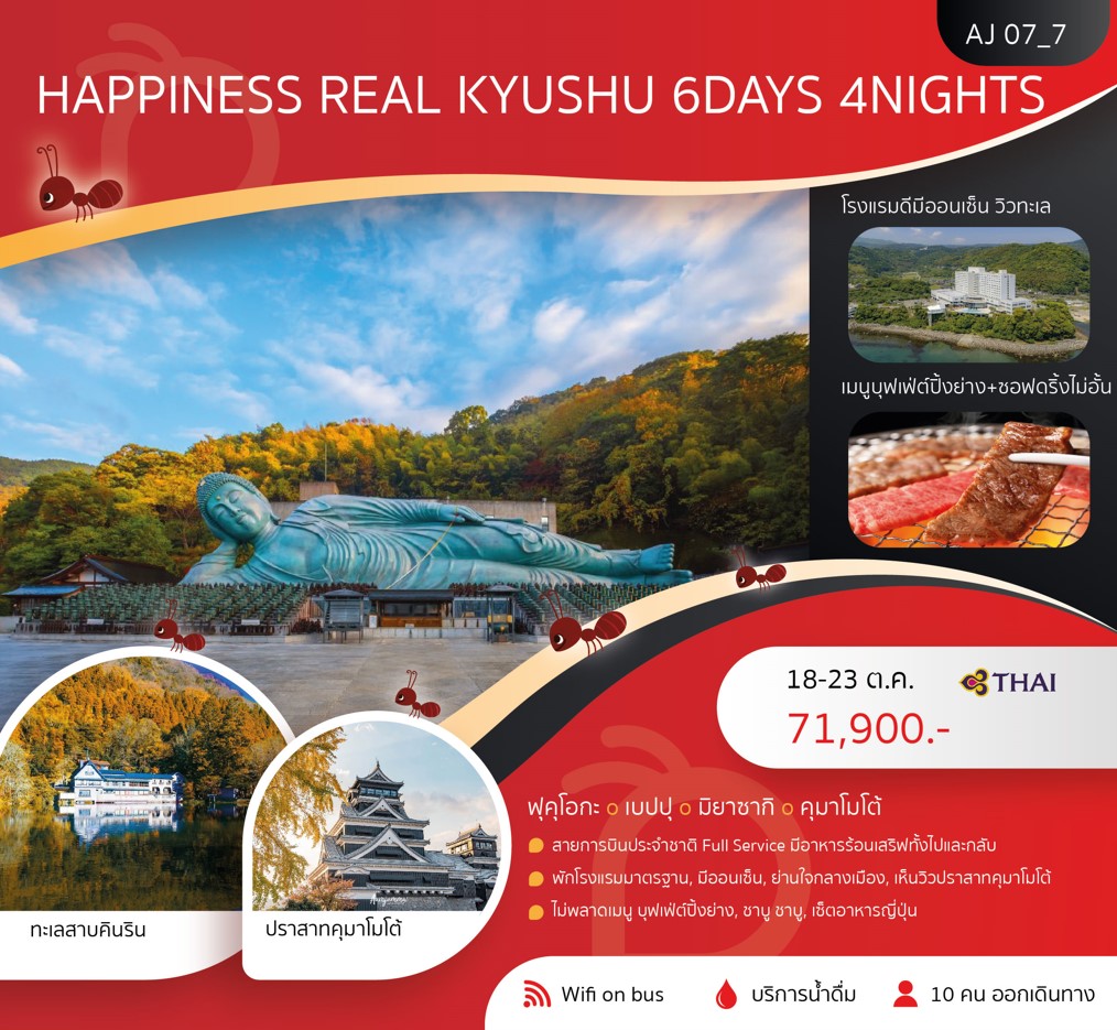 ทัวร์ญี่ปุ่น HAPPINESS REAL KYUSHU 6วัน 4คืน (TG)