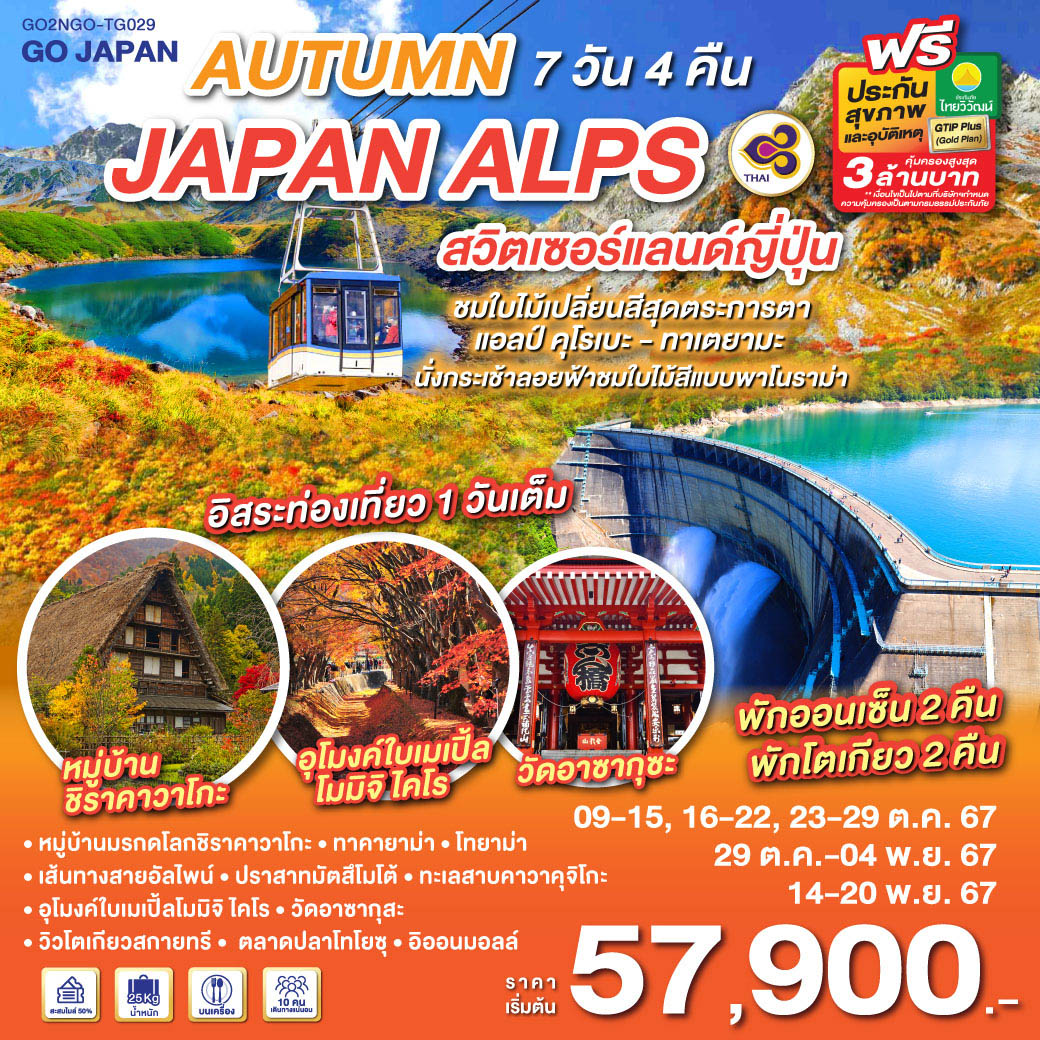 ทัวร์ญี่ปุ่น AUTUMN IN JAPAN ALPS สวิตเซอร์แลนด์ญี่ปุ่น 7วัน 4คืน (TG)