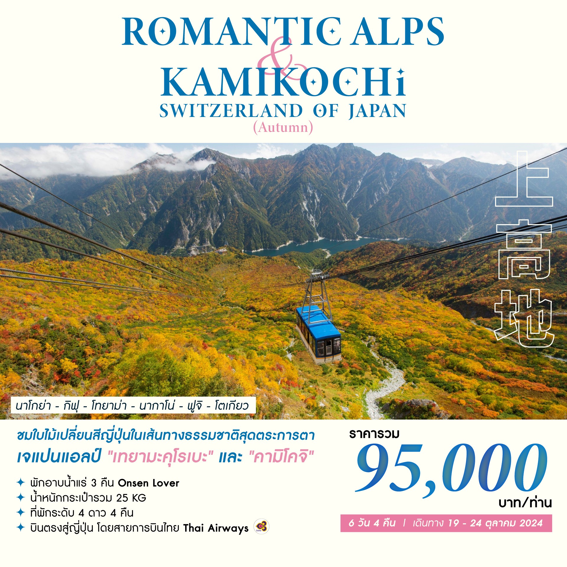 ทัวร์ญี่ปุ่น ROMANTIC ALPS KAMIKOCHI SWITZERLAND OF JAPAN 6วัน 4คืน (TG)