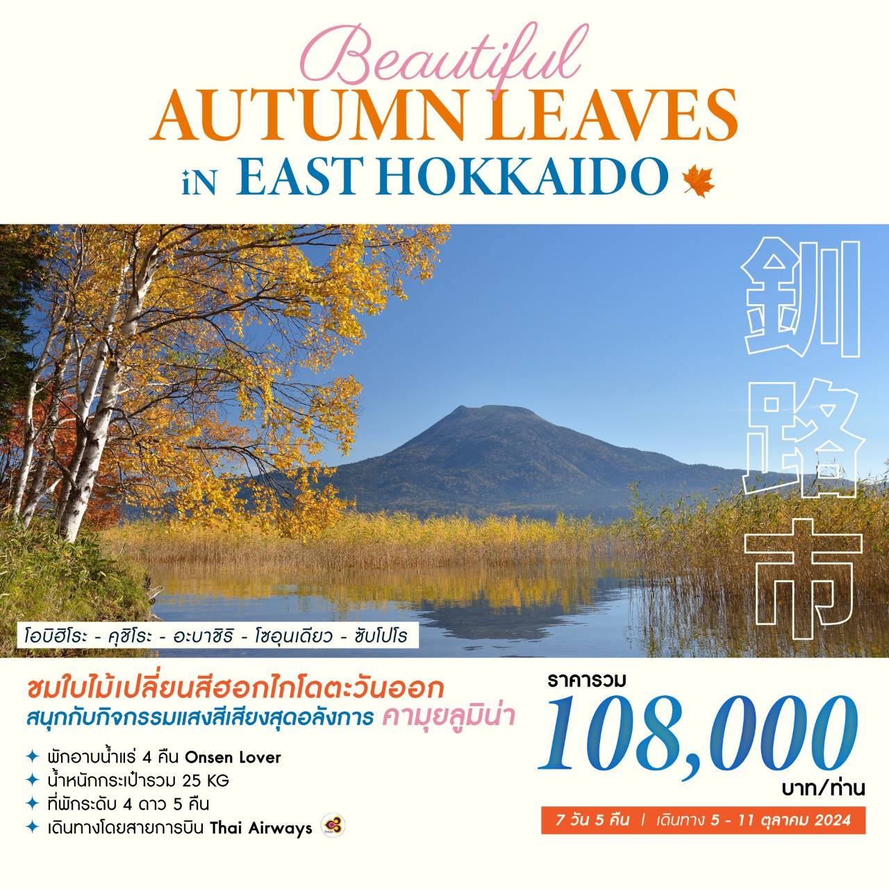 ทัวร์ญี่ปุ่น BEAUTIFUL AUTUMN LEAVES IN EAST HOKKAIDO 7วัน 5คืน (TG)