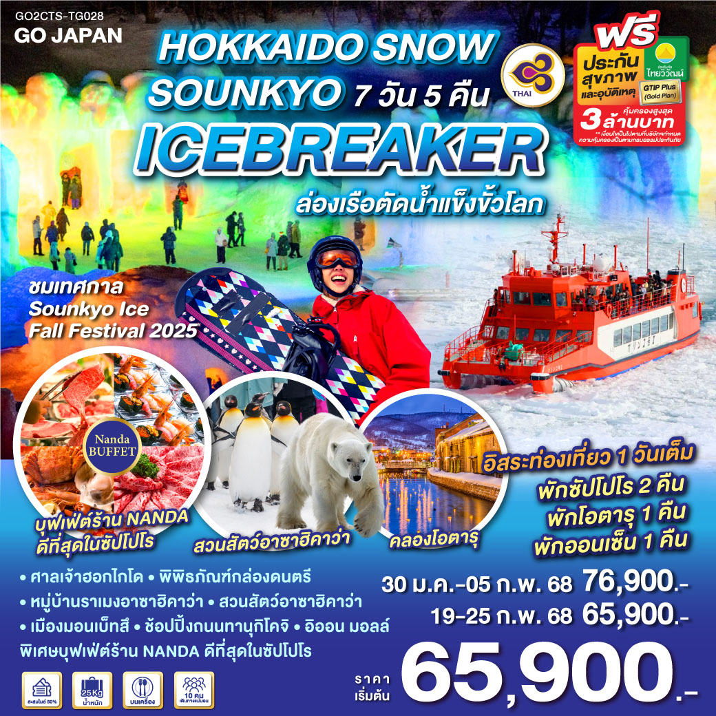 ทัวร์ญี่ปุ่น HOKKAIDO SNOW SOUNKYO ICEBREAKER 7วัน 5คืน (TG)