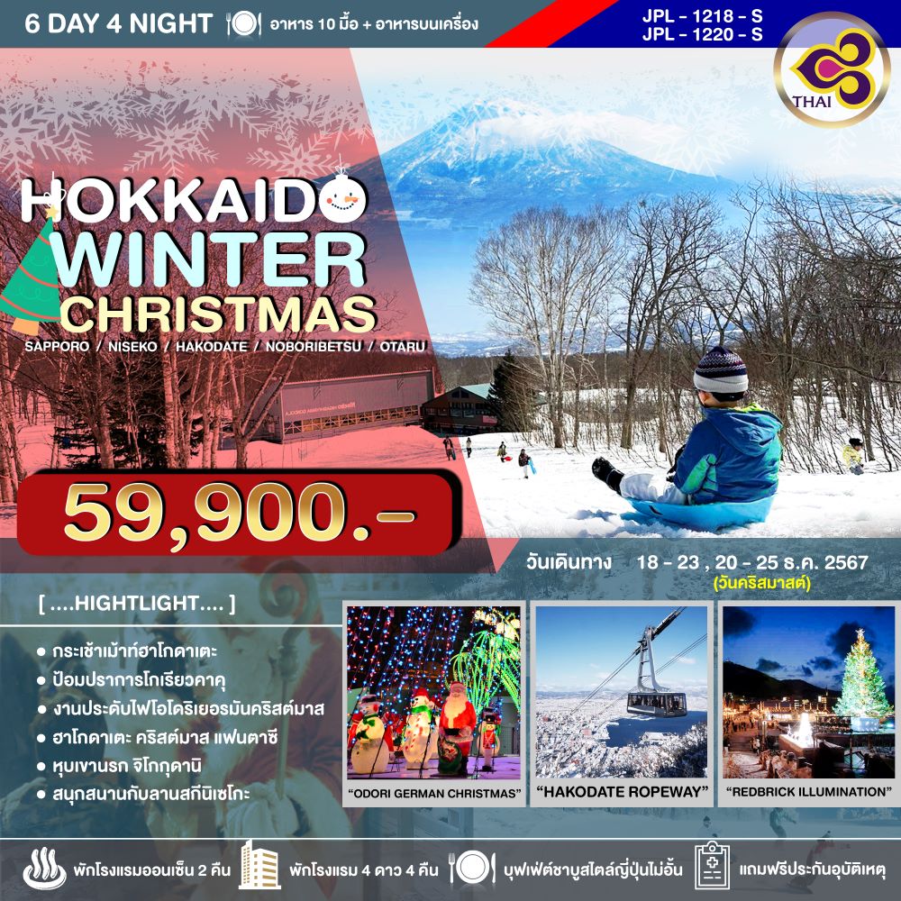 ทัวร์ญี่ปุ่น HOKKAIDO WINTER CHRISTMAS 6วัน 4คืน (TG)