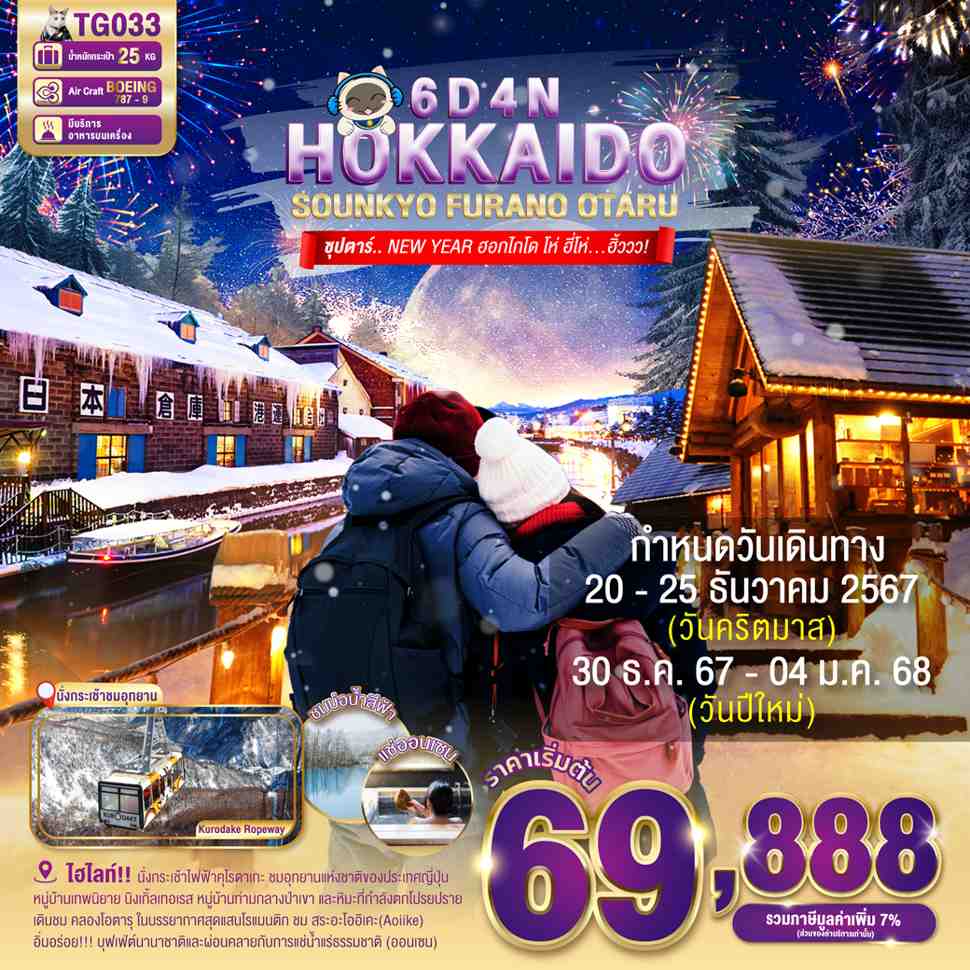 ทัวร์ญี่ปุ่น HOKKAIDO SOUNKYO FURANO OTARU ซุปตาร์ NEW YEARฮอกไกโด โห่ ฮี่โห่ ฮิ้ววว 6วัน 4คืน (TG)