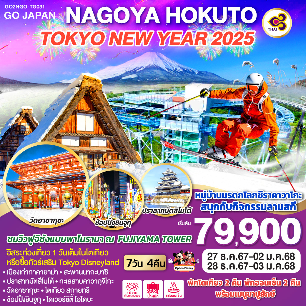 ทัวร์ญี่ปุ่น NAGOYA HOKUTO TOKYO NEW YEAR 202 7วัน 5คืน (TG)