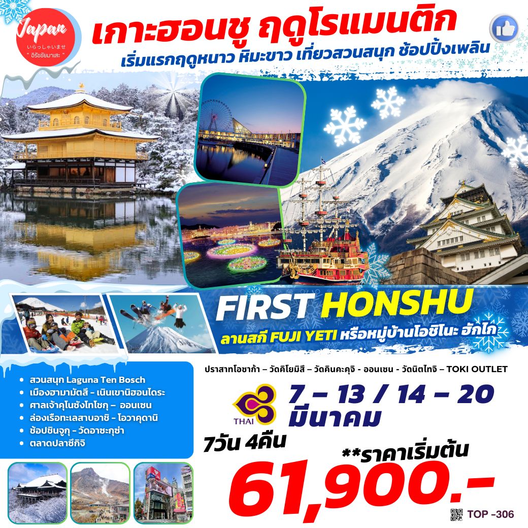 ทัวร์ญี่ปุ่น เกาะฮอนชู เริ่มฤดูโรแมนติก FIRST HONSHU 7วัน 4คืน (TG)