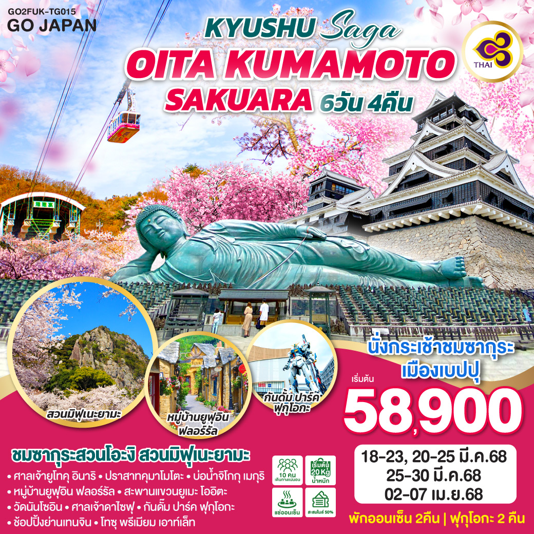 ทัวร์ญี่ปุ่น KYUSHU SAGA OITA KUMAMOTO SAKURA6วัน 4คืน[TG]