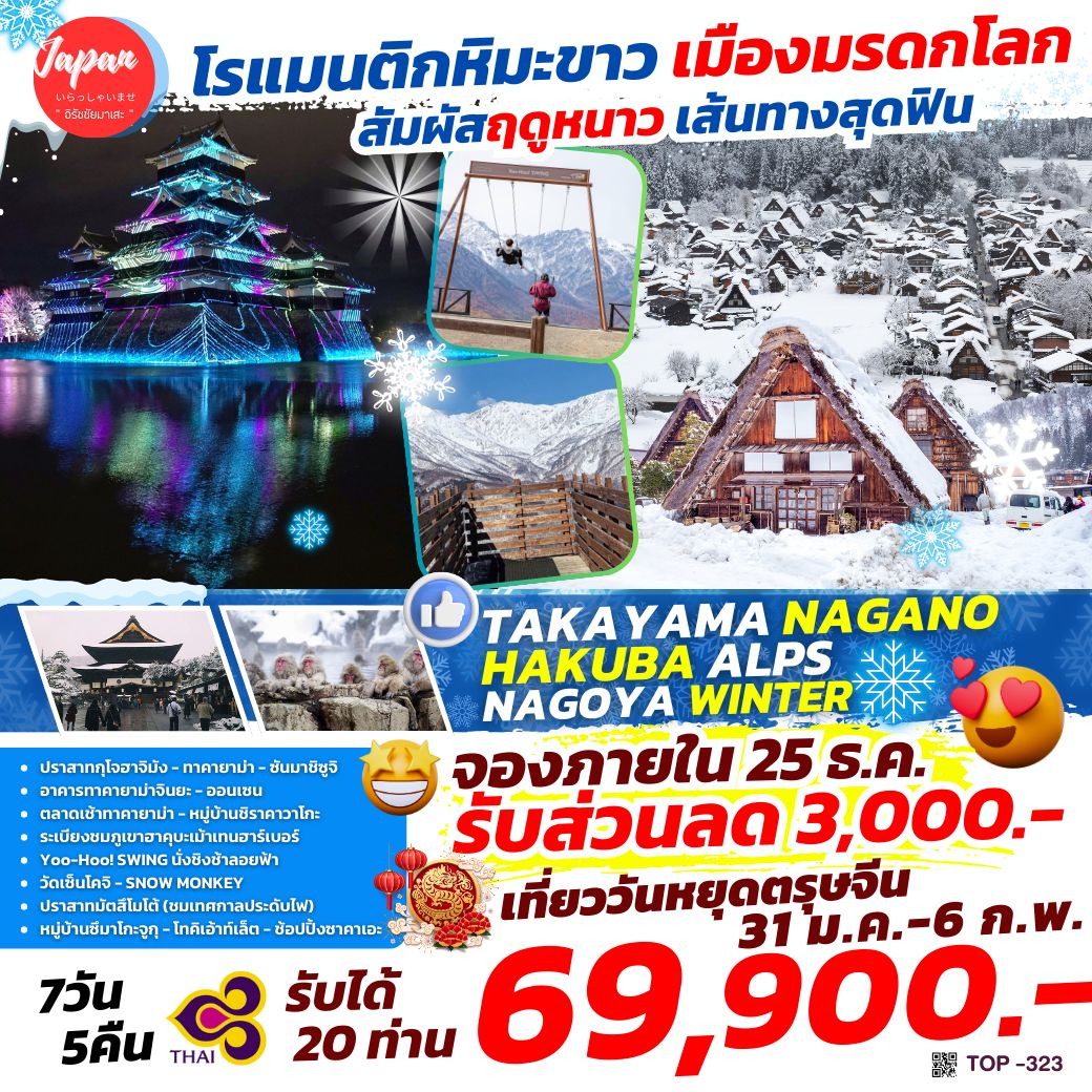 ทัวร์ญี่ปุ่น TAKAYAMA NAGANO HAKUBA ALPS NAGOYA WINTER 7วัน 5คืน (TG)