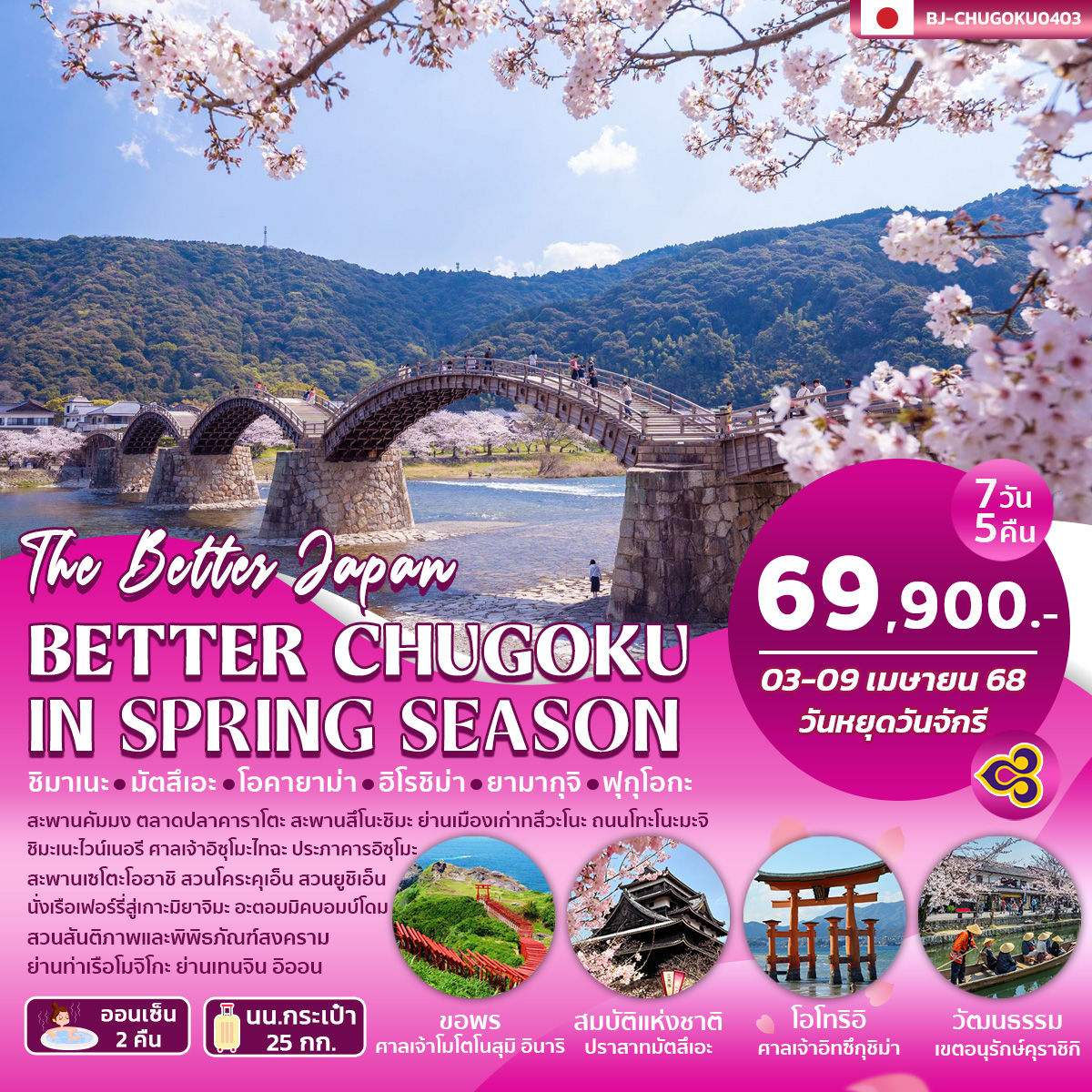 ทัวร์ญี่ปุ่น BETTER CHUGOKU IN SPRING SEASON 7วัน 5คืน (TG)