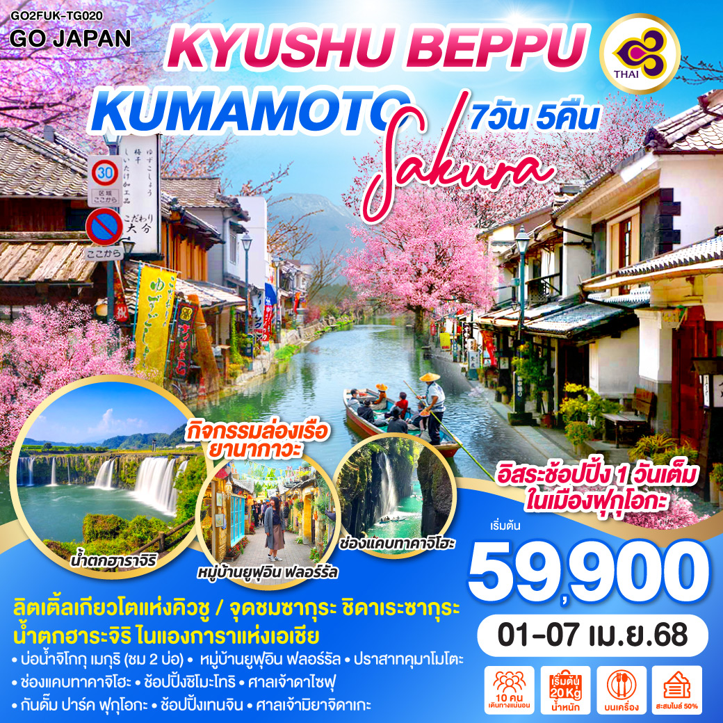 ทัวร์ญี่ปุ่น KYUSHU BEPPU KUMAMOTO SAKURA 7วัน 5คืน (TG)