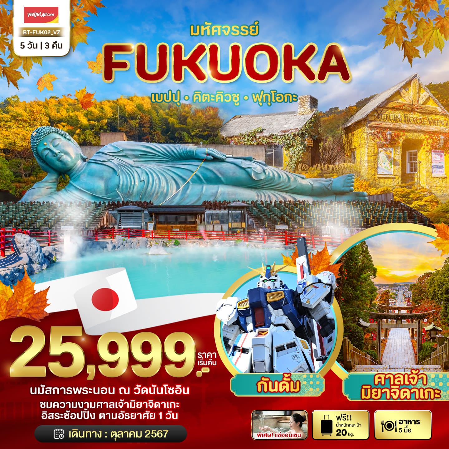 ทัวร์ญี่ปุ่น มหัศจรรย์ FUKUOKA เบปปุ คิตะคิวชู ฟรีเดย์ 5วัน 3คืน (VZ)