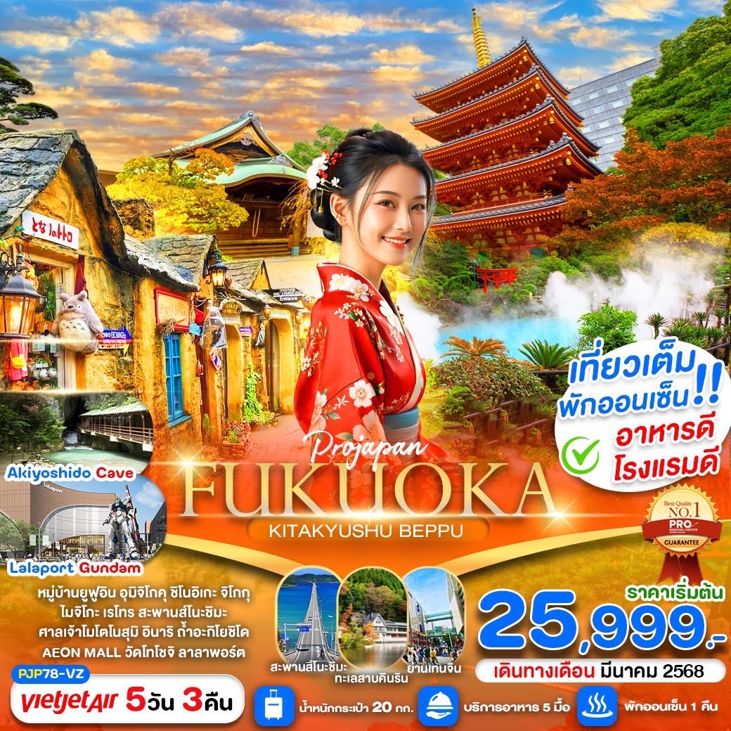 ทัวร์ญี่ปุ่น FUKUOKA KITAKYUSHU BEPPU 5วัน 3คืน (VZ)